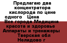 Предлагаю два концентратора кислорода по цене одного › Цена ­ 300 000 - Все города Медицина, красота и здоровье » Аппараты и тренажеры   . Тверская обл.,Нелидово г.